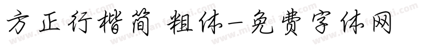 方正行楷简 粗体字体转换